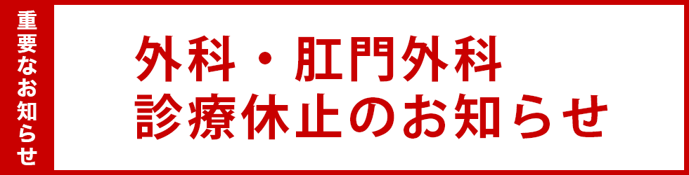 外科外来・肛門外科外来休診のお知らせ