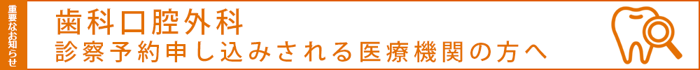 歯科口腔外科 診察予約申し込みされる医療機関の方へ