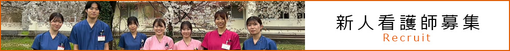 新人看護師募集