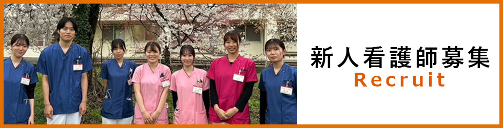 新人看護師募集