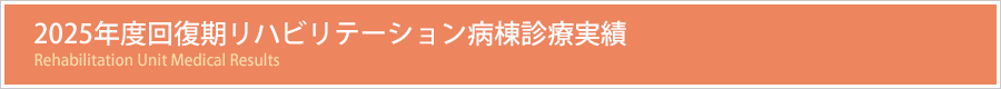2025年度回復期リハビリテーション病棟診療実績